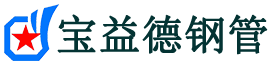宝益德钢管利津分公司-利津声测管现货-利津本地资源现货